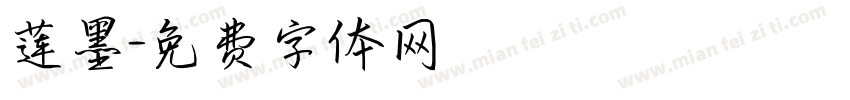 莲墨字体转换