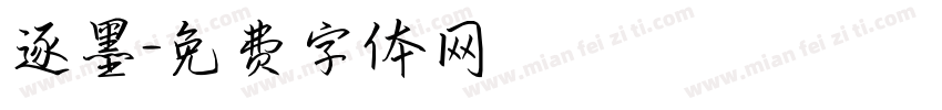 逐墨字体转换