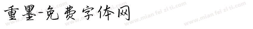 重墨字体转换