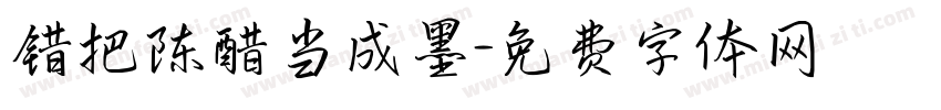 错把陈醋当成墨字体转换