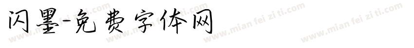 闪墨字体转换
