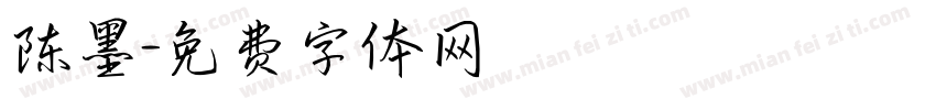 陈墨字体转换