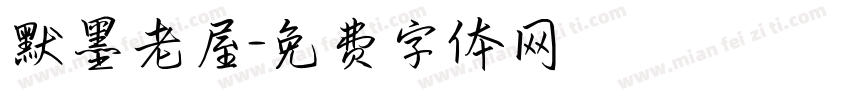 默墨老屋字体转换
