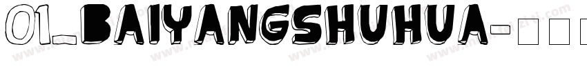 01_baiyangshuhua字体转换