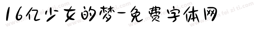 16亿少女的梦字体转换
