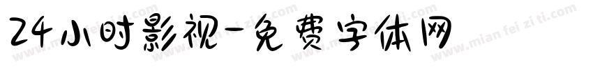 24小时影视字体转换