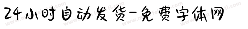 24小时自动发货字体转换