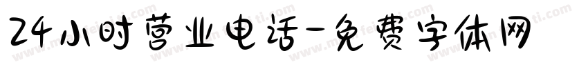 24小时营业电话字体转换