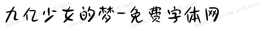 九亿少女的梦字体转换