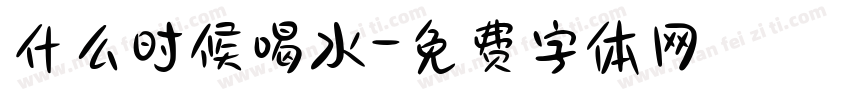 什么时候喝水字体转换