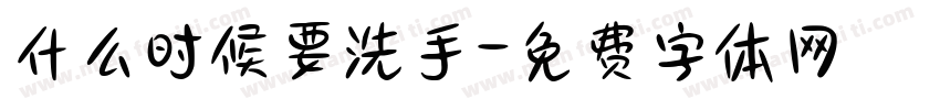 什么时候要洗手字体转换