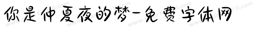 你是仲夏夜的梦字体转换