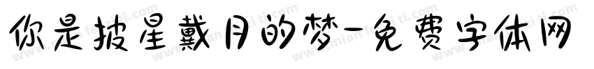 你是披星戴月的梦字体转换