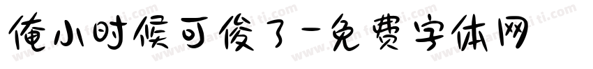 俺小时候可俊了字体转换