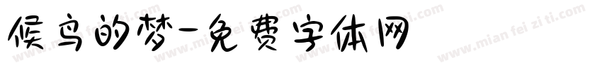 候鸟的梦字体转换