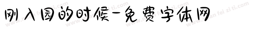 刚入园的时候字体转换
