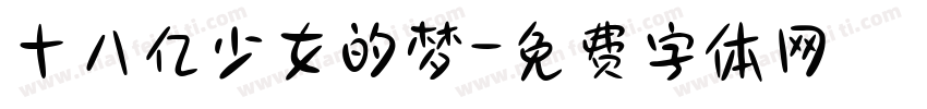 十八亿少女的梦字体转换