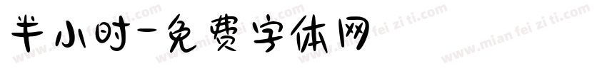 半小时字体转换