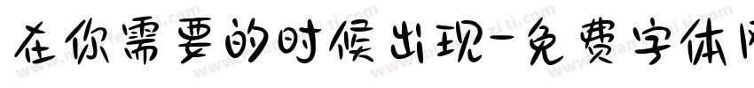在你需要的时候出现字体转换