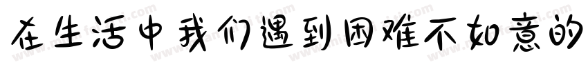 在生活中我们遇到困难不如意的时候字体转换