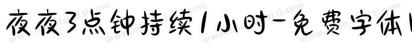 夜夜3点钟持续1小时字体转换
