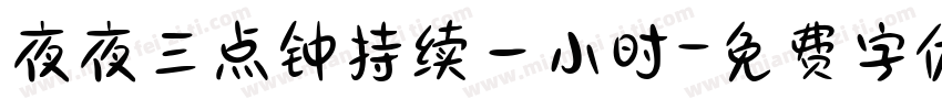 夜夜三点钟持续一小时字体转换