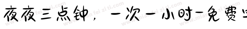 夜夜三点钟，一次一小时字体转换