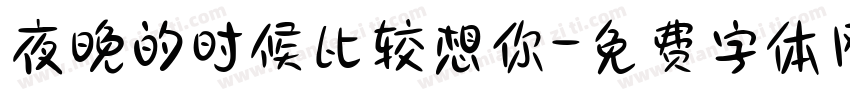 夜晚的时候比较想你字体转换