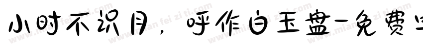小时不识月，呼作白玉盘字体转换