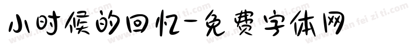 小时候的回忆字体转换