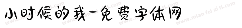 小时候的我字体转换