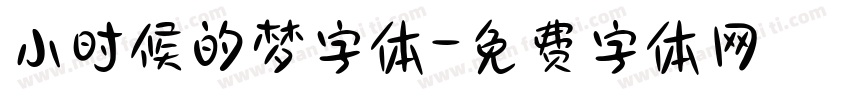 小时候的梦字体字体转换