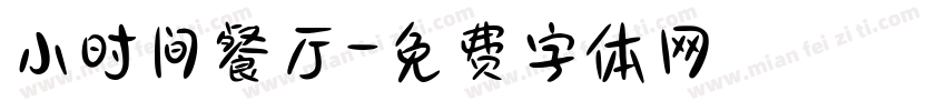 小时间餐厅字体转换