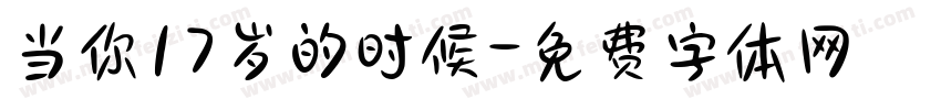 当你17岁的时候字体转换