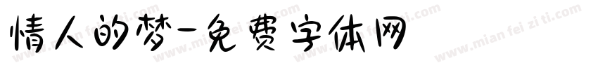 情人的梦字体转换