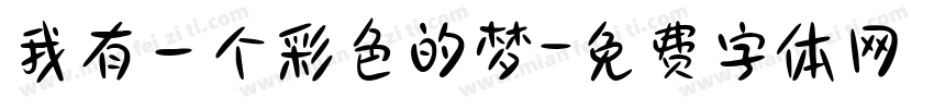 我有一个彩色的梦字体转换