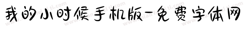 我的小时候手机版字体转换