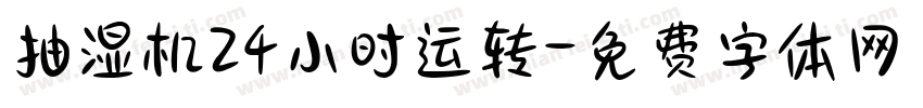 抽湿机24小时运转字体转换