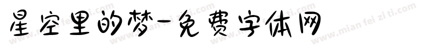 星空里的梦字体转换