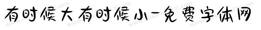 有时候大有时候小字体转换