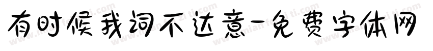 有时候我词不达意字体转换
