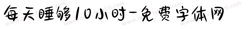 每天睡够10小时字体转换