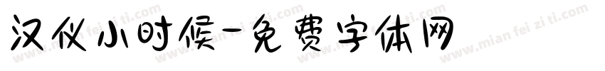 汉仪小时候字体转换