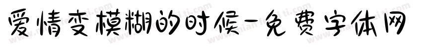 爱情变模糊的时候字体转换