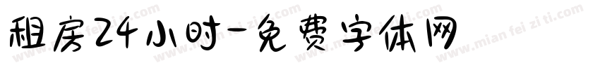 租房24小时字体转换