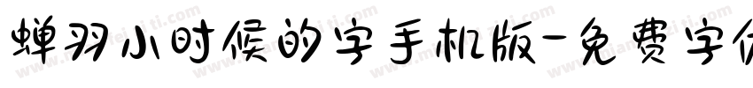 蝉羽小时候的字手机版字体转换