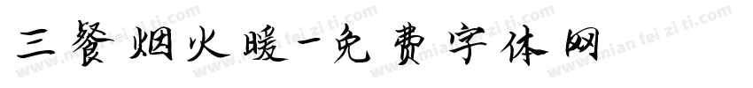 三餐烟火暖字体转换