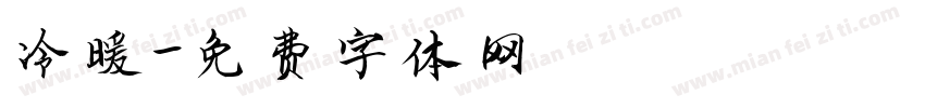 冷暖字体转换
