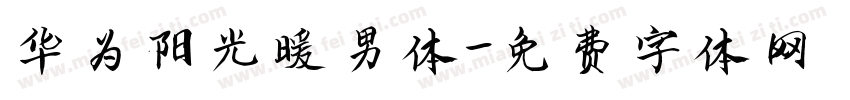 华为阳光暖男体字体转换