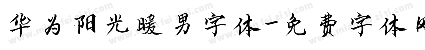 华为阳光暖男字体字体转换